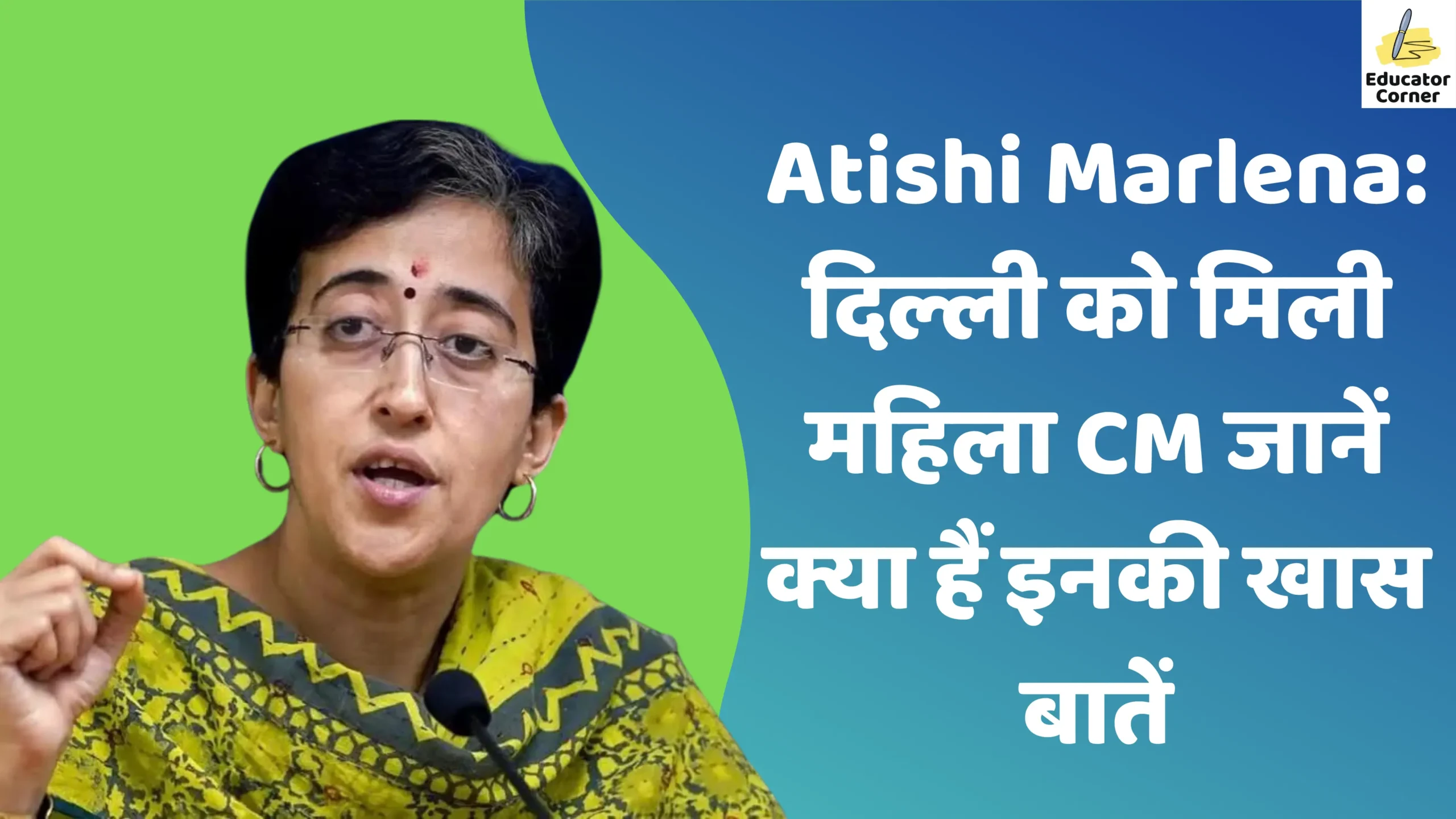 Atishi Marlena: मह‍िला CM जानें क्या हैं इनकी खास बातें