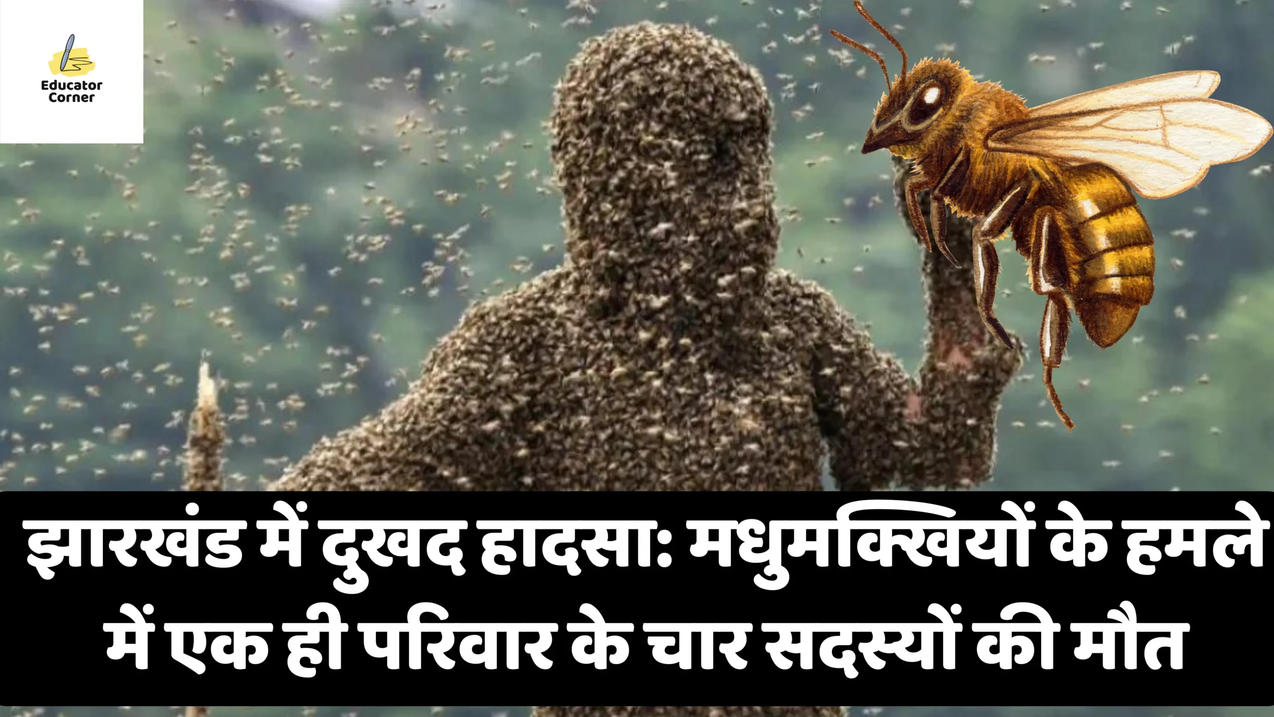 झारखंड में दुखद हादसा